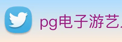 pg电子游艺入口 Logo
